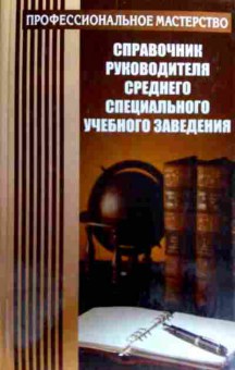 Книга Савельева Н.Ю. Справочник руководителя среднего специального учебного заведения, 11-18850, Баград.рф